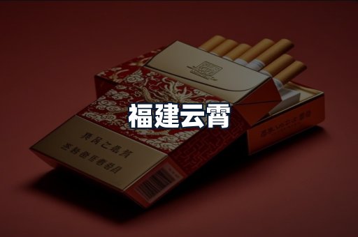 福建云霄